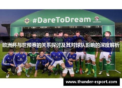 欧洲杯与世预赛的关系探讨及其对球队影响的深度解析