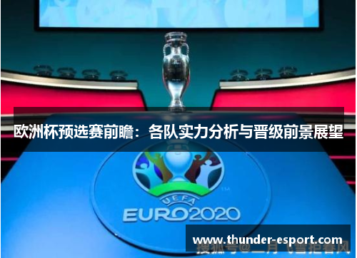 欧洲杯预选赛前瞻：各队实力分析与晋级前景展望