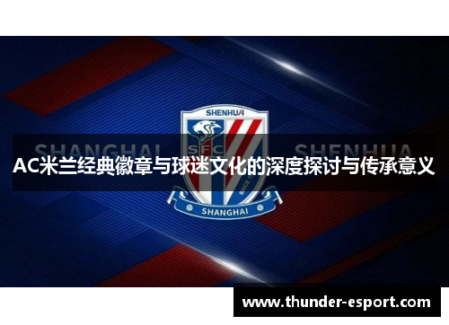 AC米兰经典徽章与球迷文化的深度探讨与传承意义