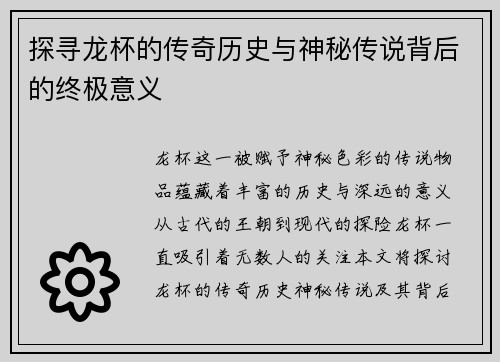 探寻龙杯的传奇历史与神秘传说背后的终极意义