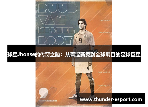 球星Jhonse的传奇之路：从青涩新秀到全球瞩目的足球巨星