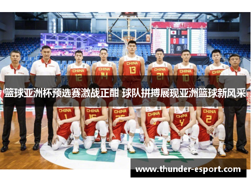 篮球亚洲杯预选赛激战正酣 球队拼搏展现亚洲篮球新风采