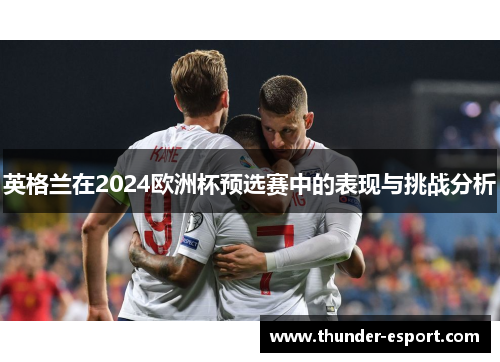 英格兰在2024欧洲杯预选赛中的表现与挑战分析