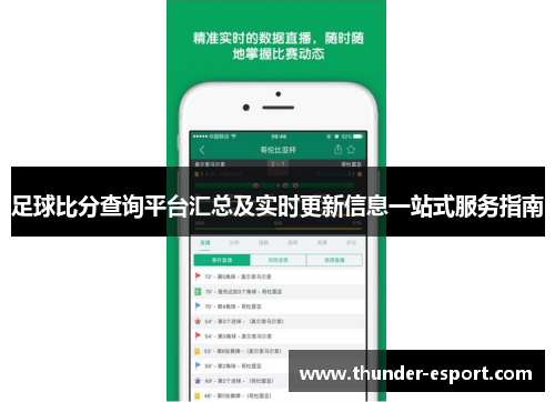 足球比分查询平台汇总及实时更新信息一站式服务指南