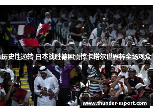 历史性逆转 日本战胜德国震惊卡塔尔世界杯全场观众