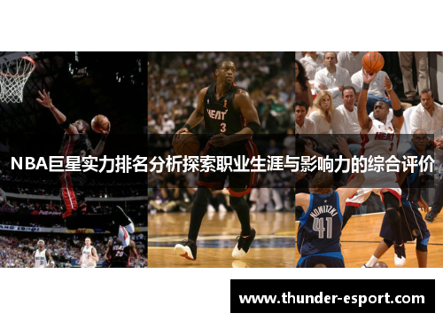 NBA巨星实力排名分析探索职业生涯与影响力的综合评价