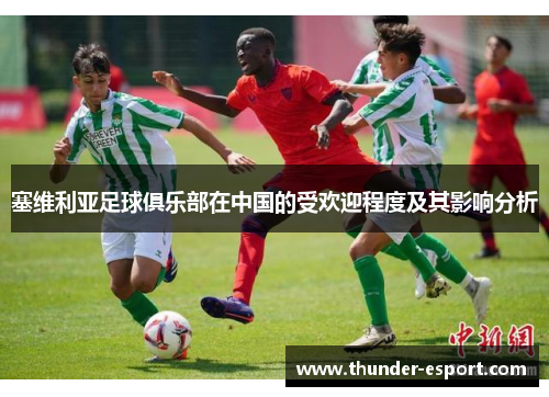 塞维利亚足球俱乐部在中国的受欢迎程度及其影响分析