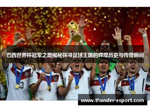 巴西世界杯冠军之路揭秘探寻足球王国的辉煌历史与传奇瞬间