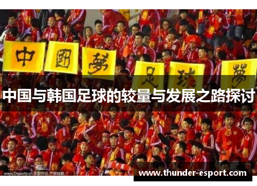中国与韩国足球的较量与发展之路探讨