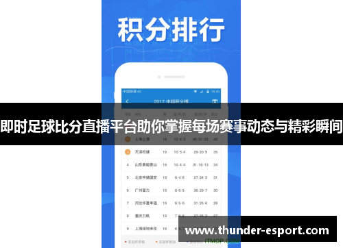 即时足球比分直播平台助你掌握每场赛事动态与精彩瞬间