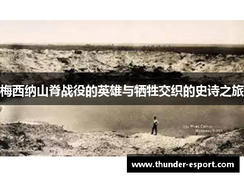 梅西纳山脊战役的英雄与牺牲交织的史诗之旅