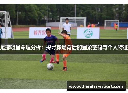足球明星命理分析：探寻球场背后的星象密码与个人特征
