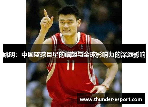 姚明：中国篮球巨星的崛起与全球影响力的深远影响