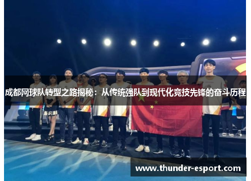 成都网球队转型之路揭秘：从传统强队到现代化竞技先锋的奋斗历程