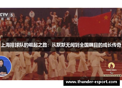 上海排球队的崛起之路：从默默无闻到全国瞩目的成长传奇