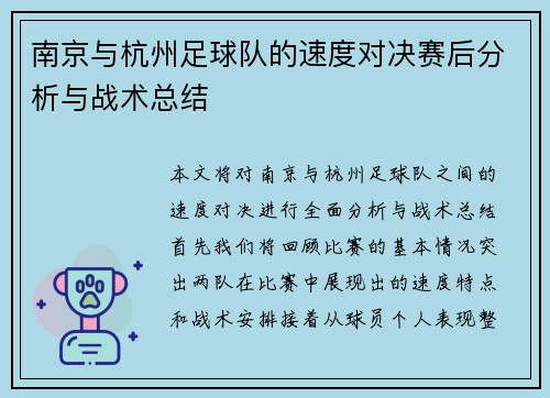 南京与杭州足球队的速度对决赛后分析与战术总结