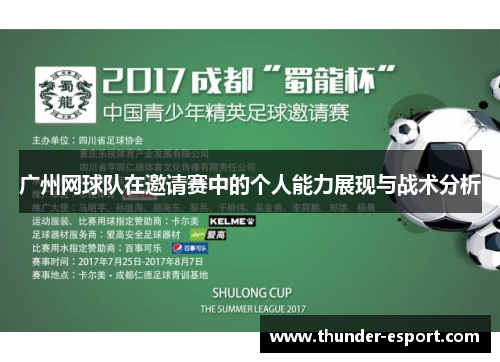 广州网球队在邀请赛中的个人能力展现与战术分析