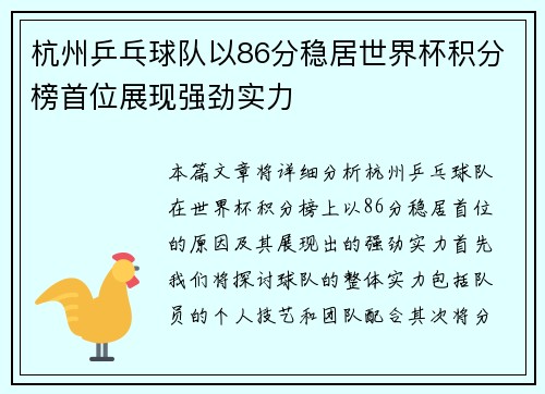 杭州乒乓球队以86分稳居世界杯积分榜首位展现强劲实力