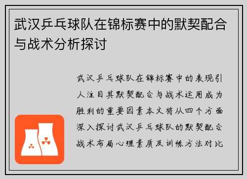 武汉乒乓球队在锦标赛中的默契配合与战术分析探讨