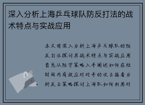 深入分析上海乒乓球队防反打法的战术特点与实战应用