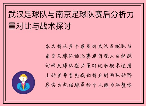 武汉足球队与南京足球队赛后分析力量对比与战术探讨