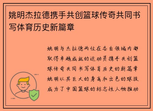 姚明杰拉德携手共创篮球传奇共同书写体育历史新篇章