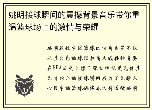 姚明接球瞬间的震撼背景音乐带你重温篮球场上的激情与荣耀