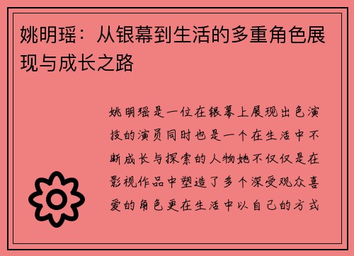 姚明瑶：从银幕到生活的多重角色展现与成长之路