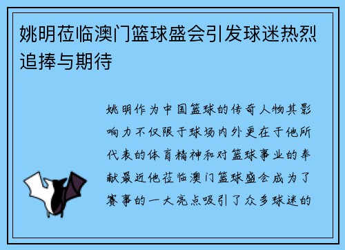 姚明莅临澳门篮球盛会引发球迷热烈追捧与期待