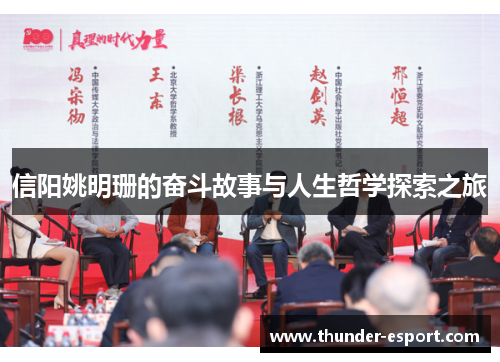 信阳姚明珊的奋斗故事与人生哲学探索之旅