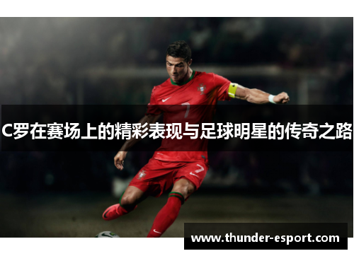 C罗在赛场上的精彩表现与足球明星的传奇之路