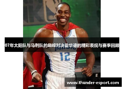 07年太阳队与马刺队的巅峰对决霍华德的精彩表现与赛季回顾