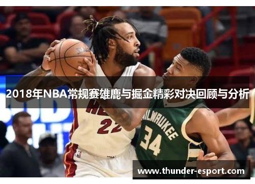 2018年NBA常规赛雄鹿与掘金精彩对决回顾与分析