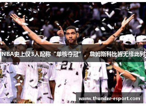 NBA史上仅3人配称“单核夺冠”,詹姆斯科比皆无缘此列
