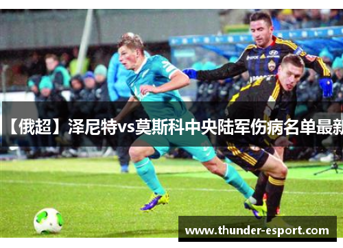【俄超】泽尼特vs莫斯科中央陆军伤病名单最新