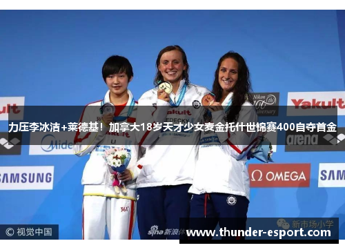 力压李冰洁+莱德基！加拿大18岁天才少女麦金托什世锦赛400自夺首金