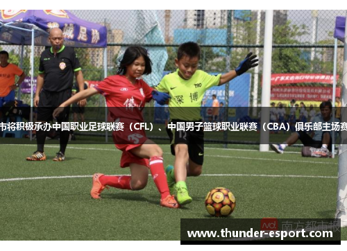 广州市将积极承办中国职业足球联赛（CFL）、中国男子篮球职业联赛（CBA）俱乐部主场赛事等