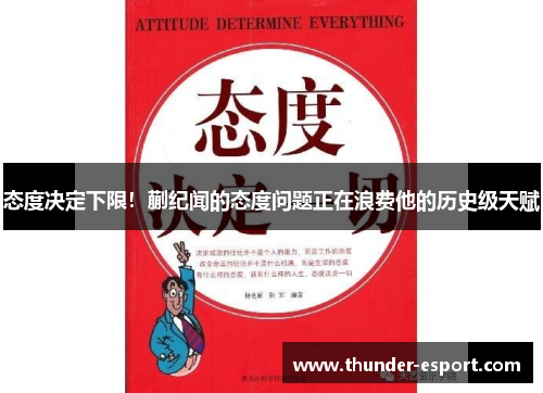 态度决定下限！蒯纪闻的态度问题正在浪费他的历史级天赋