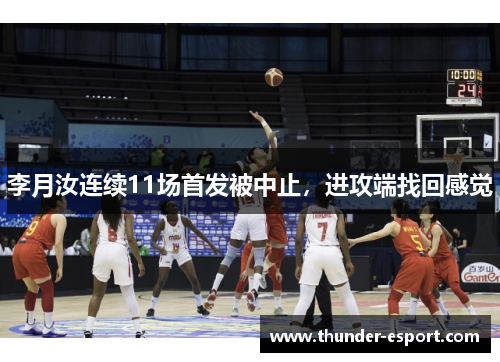李月汝连续11场首发被中止，进攻端找回感觉