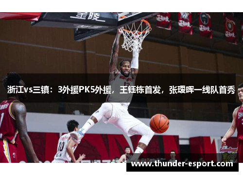 浙江vs三镇：3外援PK5外援，王钰栋首发，张瑷晖一线队首秀