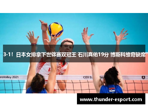 3-1！日本女排拿下世锦赛双冠王 石川真佑19分 博斯科维奇缺席