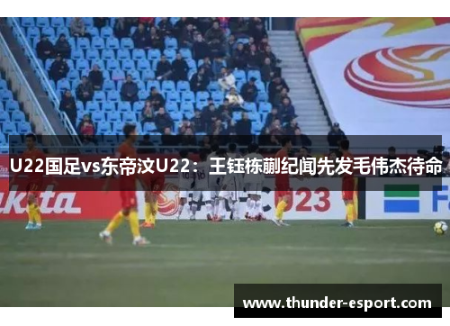 U22国足vs东帝汶U22：王钰栋蒯纪闻先发毛伟杰待命