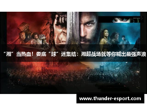 “湘”当热血！娄底“球”迷集结：湘超战场就等你喊出最强声浪！