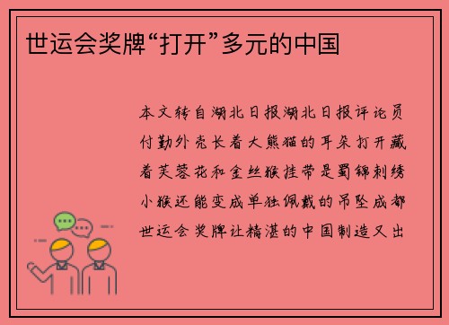 世运会奖牌“打开”多元的中国