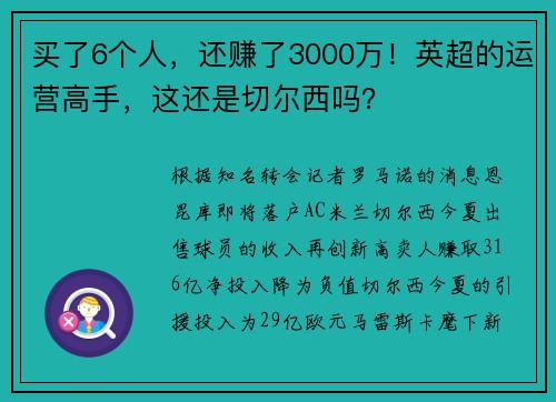 买了6个人，还赚了3000万！英超的运营高手，这还是切尔西吗？