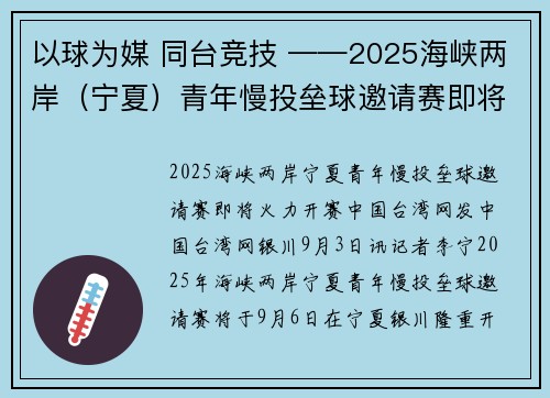 以球为媒 同台竞技 ——2025海峡两岸（宁夏）青年慢投垒球邀请赛即将燃情开赛