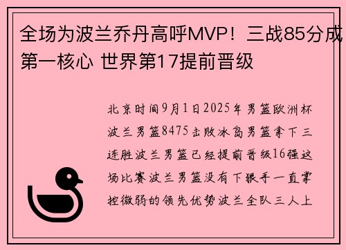 全场为波兰乔丹高呼MVP！三战85分成第一核心 世界第17提前晋级