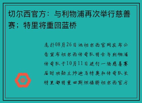 切尔西官方：与利物浦再次举行慈善赛；特里将重回蓝桥
