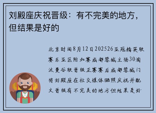 刘殿座庆祝晋级：有不完美的地方，但结果是好的