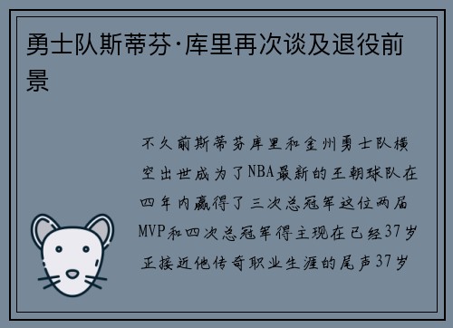 勇士队斯蒂芬·库里再次谈及退役前景